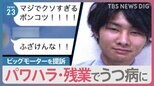 ビッグモーターをパワハラで提訴　「店長おりろタコ」元店長うつ病に　“実権握った”前副社長「損保ジャパン」とのつながりも【news23】|TBS NEWS DIG