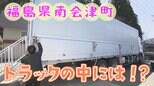 どこでもアレができる「〇〇トラック」を発見! 南会津町【ふくしまSHOW】 | 福島のニュース│TUF