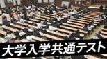 大学入学共通テストの日程・時間割は？【2026年／令和8年度　大学入学共通テスト】|TBS NEWS DIG