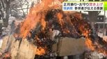 正月飾り・お守りなどを焚き上げる伝統行事「焼納祭」　燃え盛る炎に参拝者が新しい年の『幸せ』や『平穏』を祈る　青森市・諏訪神社　|　青森のニュース│ATV NEWS│青森テレビ