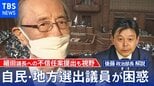 細田議長の“セクハラ疑惑”で自民党地方選出議員が“焦り”【後藤部長のリアルポリティクス】|TBS NEWS DIG