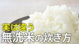 無洗米は“水加減”と“吸水時間”がちょっと違う プロに聞いた「10分で違いが出る」炊き方ポイント|TBS NEWS DIG