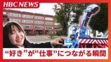 ランエボ、RX-7に心躍らす16歳女子高校生「知ることって大事」大型特殊車両に触れ…好きが仕事につながる瞬間 地域の大人との関わりを重視する『アンビシャススクール』 | 北海道のニュース|HBC北海道放送