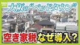 【空き家税】大阪・寝屋川市が導入目指すワケ「若い世代の受け皿がない！」　全国が見守るベッドタウンの取り組み　|　MBSニュース | 関西の最新ニュースを分かりやすく。