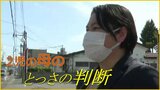 薄着で裸足で…車道の真ん中に迷子の男の子 2児の母のとっさの判断「おうちに帰りたいだろうなって」 | 山形のニュース│TUYテレビユー山形