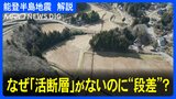活断層がない場所に“段差” 「なんでこんなとんでもない物が…」 掘削調査で見えた2つの地層 | 石川県のニュース|MRO北陸放送