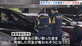 逃げた車は偽造ナンバー… 羽田1.9億円強盗未遂事件　上野の4億円強盗と同一犯の可能性も 多額の現金が運ばれる情報を事前に入手か|TBS NEWS DIG