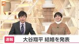 「2人(1匹も)で力を合わせ支え合い…」大谷翔平が結婚を発表　お相手は日本人女性　英語での報告では…"very special to me"|TBS NEWS DIG