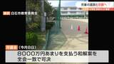 “防球ネット”小6児童死亡事故 遺族に8000万円損害賠償で和解へ 宮城・白石市 | 宮城のニュース│tbc NEWS│tbc東北放送
