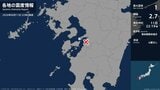 熊本県で最大震度1の地震　熊本県・上天草市|TBS NEWS DIG