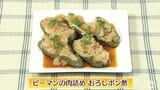 夏にピッタリ！プロ直伝の自家製ポン酢でさっぱり「ピーマンの肉詰め おろしポン酢」レシピ【わっちtheキッチン】　|　青森のニュース│ATV NEWS│青森テレビ