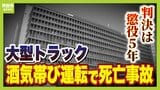 「怨念の深い闇の中で、一生生きていく」父親が悲痛な叫び 大型トラックを酒気帯び運転 自転車の20代男性を死亡させた男(61)に「懲役5年」の実刑判決 大阪地裁 自宅で「発泡酒と焼酎水割り」を飲み… 1~2時間ほどだけ寝て、ハンドル握り事故起こす|TBS NEWS DIG