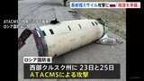 ウクライナ軍が米供与の「ATACMS」でロシア西部を攻撃　ロシア国防省が発表|TBS NEWS DIG
