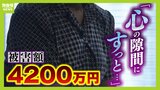 退職金や実母の貯金など４２００万円を振り込む「優しい言葉で心の隙間に入られた」　好意を抱いた相手から“投資話”...被害者が語る『ＳＮＳ型ロマンス詐欺』の実態|TBS NEWS DIG