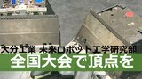 「目標はあくまで全国大会優勝」大分工業高校 未来ロボット工学研究部 | 大分のニュース|OBS NEWS|大分放送