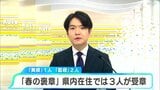 「春の褒章」高知県内在住では3人が受章　「黄綬褒章」1人、「藍綬褒章」2人　|　高知のニュース・天気｜KUTV NEWS | KUTVテレビ高知