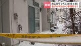 住宅で死亡の2人は77歳と52歳の母娘と判明　発見時に同居の50代息子が負傷し病院搬送　警察は息子が何らかの事情を知っているとみて回復待つ　札幌市南区　|　北海道のニュース｜HBC北海道放送