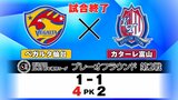 PK戦を制したベガルタ仙台優勝を決める!J2・J3百年構想リーグプレーオフ第2戦(午後4時57分更新)|TBS NEWS DIG