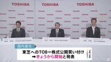 東芝 非上場化に向けてきょうからTOB開始|TBS NEWS DIG