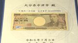 福沢諭吉「最後の1万円札」記番号ZE299998X ふるさと大分・中津市に寄贈 | 大分のニュース|OBS NEWS|大分放送