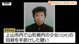 自殺ほう助の疑いで再逮捕された男(36)を送検 SNSでのやりとりで自殺の意思を知る...少女誘拐・遺体発見事件(山形) | 山形のニュース│TUYテレビユー山形