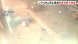 一方通行の道路を逆走し歩道に乗り上げか 韓国・ソウル9人死亡事故　運転手の68歳男「急発進による事故」と説明|TBS NEWS DIG