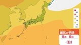 【気象情報】9月6日ごろ～この時期「10年に1度程度しか起きないような著しい高温」の可能性 平年差は2.7℃から1.5℃以上高い予想　九州から近畿・関東甲信・北海道の広い範囲にかけて　（8月31日気象庁発表）|TBS NEWS DIG