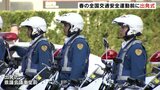花見シーズン 飲酒運転の撲滅を! 春の全国交通安全運動を前に出発式 交通事故防止へ警戒呼びかける 富山 | 富山のニュース|天気・防災|チューリップテレビ