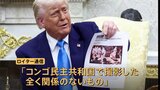 トランプ氏主張の「南ア白人虐殺」の画像は「別の場所」 ロイター通信がコンゴ民主共和国で撮影と指摘|TBS NEWS DIG