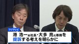 フジテレビ　港浩一前社長と大多亮元専務を提訴へ　今回の処分めぐる投資ファンドの対応や株主の評価なども焦点に|TBS NEWS DIG