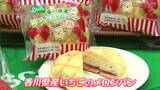 香川県産イチゴ「さぬきひめ」の口当たりの良いジャムを使ったメロンパンが完成【香川】 | 岡山・香川のニュース | 天気 | RSK山陽放送