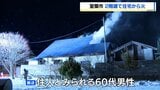「建物から黒煙が見える」室蘭の2階建て住宅で火事　住人とみられる60代男性が病院搬送|TBS NEWS DIG