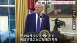 「そう遠くない将来」トランプ氏がプーチン氏と電話会談 ロシアとウクライナの停戦可能性について話し合う|TBS NEWS DIG