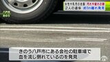 衣服には破れや汚れが 駐車場に血を流した女性と赤ちゃんの遺体 警察が引き続き調査進める 青森県八戸市 | 青森のニュース│ATV NEWS│青森テレビ