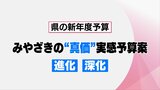 【解説】宮崎県の新年度予算案「みやざきの“真価”実感予算案」 どのような特徴が?|TBS NEWS DIG