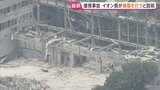 イオン側が遺族に金銭補償の方針「法的責任の解明を待たず、早期に対応していく方針」 イオンモール熊本の爆発事故|TBS NEWS DIG
