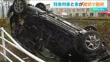 「非常ベルの音とドーンって爆発みたいな音が…」JR亀田駅近くの踏切で特急列車と軽乗用車が衝突 けが人なし 新潟 | 新潟のニュース・天気|BSN NEWS|BSN新潟放送