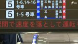 「やむを得ない」南海トラフ「巨大地震注意」発表受け、東海道新幹線は一部区間で速度落とし運転=静岡 | 静岡のニュース | SBSNEWS | 静岡放送