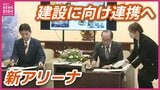 「前に進めていく決意の表れ」「2031年完成も選択肢の一つ」広島市とJR西日本が広島駅北口に新アリーナ建設に向け連携協定を調印|TBS NEWS DIG