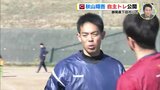 「追い込み方を変えた」 広島カープ 秋山翔吾 自主トレ公開 静岡・下田市にて|TBS NEWS DIG