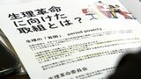 高校のトイレに生理用品を置くなど実証実験を続けてきた「生理革命委員会」が活動報告「管理体制の仕組みづくりが課題」　|　岡山・香川のニュース | 天気 | RSK山陽放送