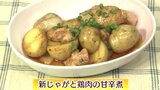 めんつゆ使いの魔術師が伝授!冷めても美味しい「新じゃがと鶏肉の甘辛煮」簡単レシピ【わっちtheキッチン】 | 青森のニュース│ATV NEWS│青森テレビ