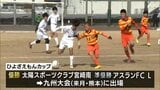 小学生が熱戦　九州ジュニアサッカー宮崎県大会「ひよざえもんカップ」　|　MRTニュース ｜ ＭＲＴ宮崎放送