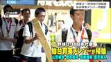 仙台育英が国体で慶応との対戦決定 野球18歳以下ワールドカップで初優勝の選手が帰仙|TBS NEWS DIG