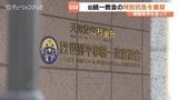 【旧統一教会】最高裁が教団側の特別抗告を退け解散命令が遂に確定！文科省の請求から続いた一連の裁判手続きが終了し、今後は清算手続きへ　|　富山のニュース｜天気・防災｜チューリップテレビ