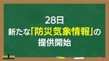【解説】「全員避難は何色？」5月28日から注意報・警報が変わる！大雨や洪水時に“逃げ遅れ”を防ぐ…色分けとレベルの仕組み|TBS NEWS DIG