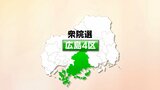 【衆院選】広島4区 与野党一騎打ちの公算高まる 区割り変更の影響で新たな大票田に熱視線 前職2人が攻防へ|TBS NEWS DIG