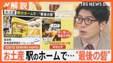 駅でお土産“断念”に希望の光? 大行列スイーツも“待ちゼロ”でゲットできる新サービス【Nスタ解説】|TBS NEWS DIG
