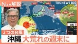 お盆休みはどうなる？台風13号・15号の影響は　沖縄は大荒れの週末に【Nスタ解説】|TBS NEWS DIG