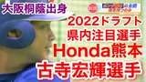 【2022ドラフト特集】大阪桐蔭ー関東学院大学ーホンダ熊本 パワーヒッター 古寺宏輝 選手! | 熊本のニュース|RKK NEWS|RKK熊本放送